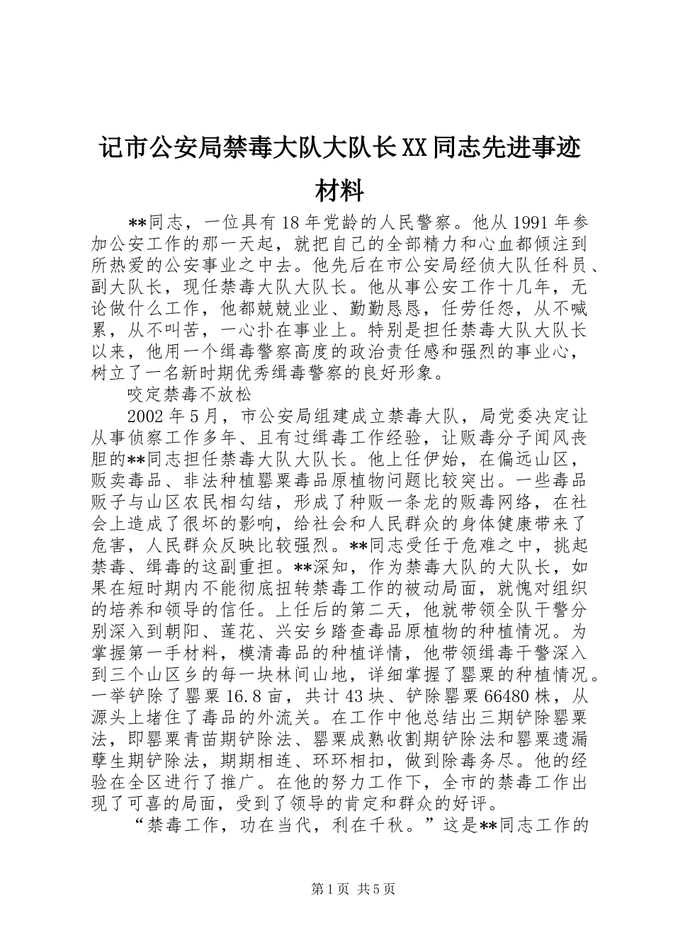 记市公安局禁毒大队大队长同志先进事迹材料_第1页