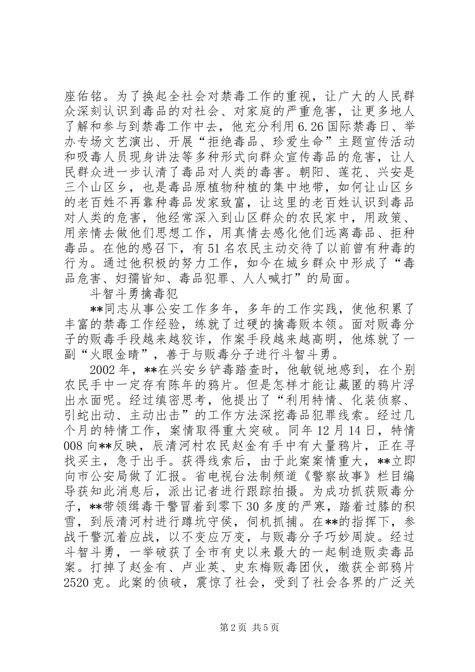 记市公安局禁毒大队大队长同志先进事迹材料_第2页