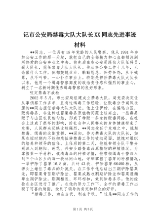 记市公安局禁毒大队大队长同志先进事迹材料