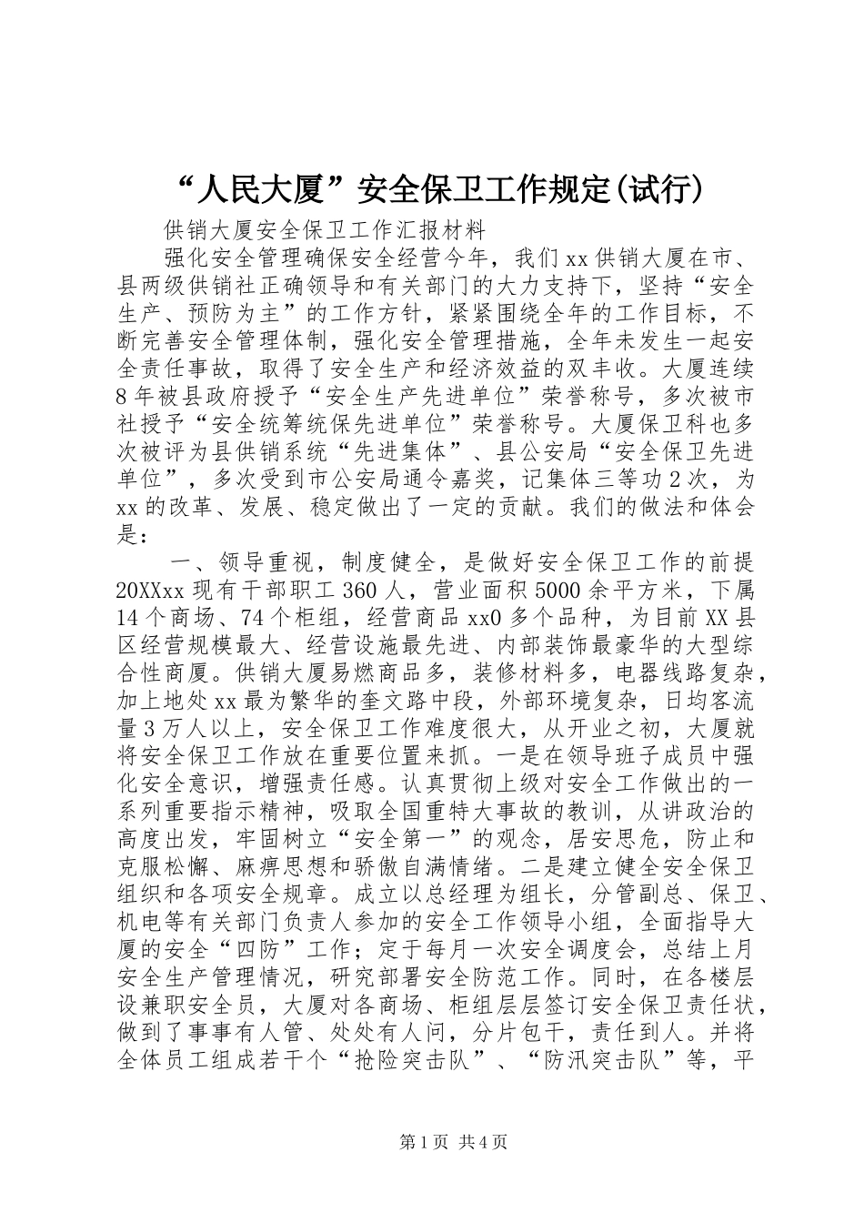 人民大厦安全保卫工作规定试行_第1页