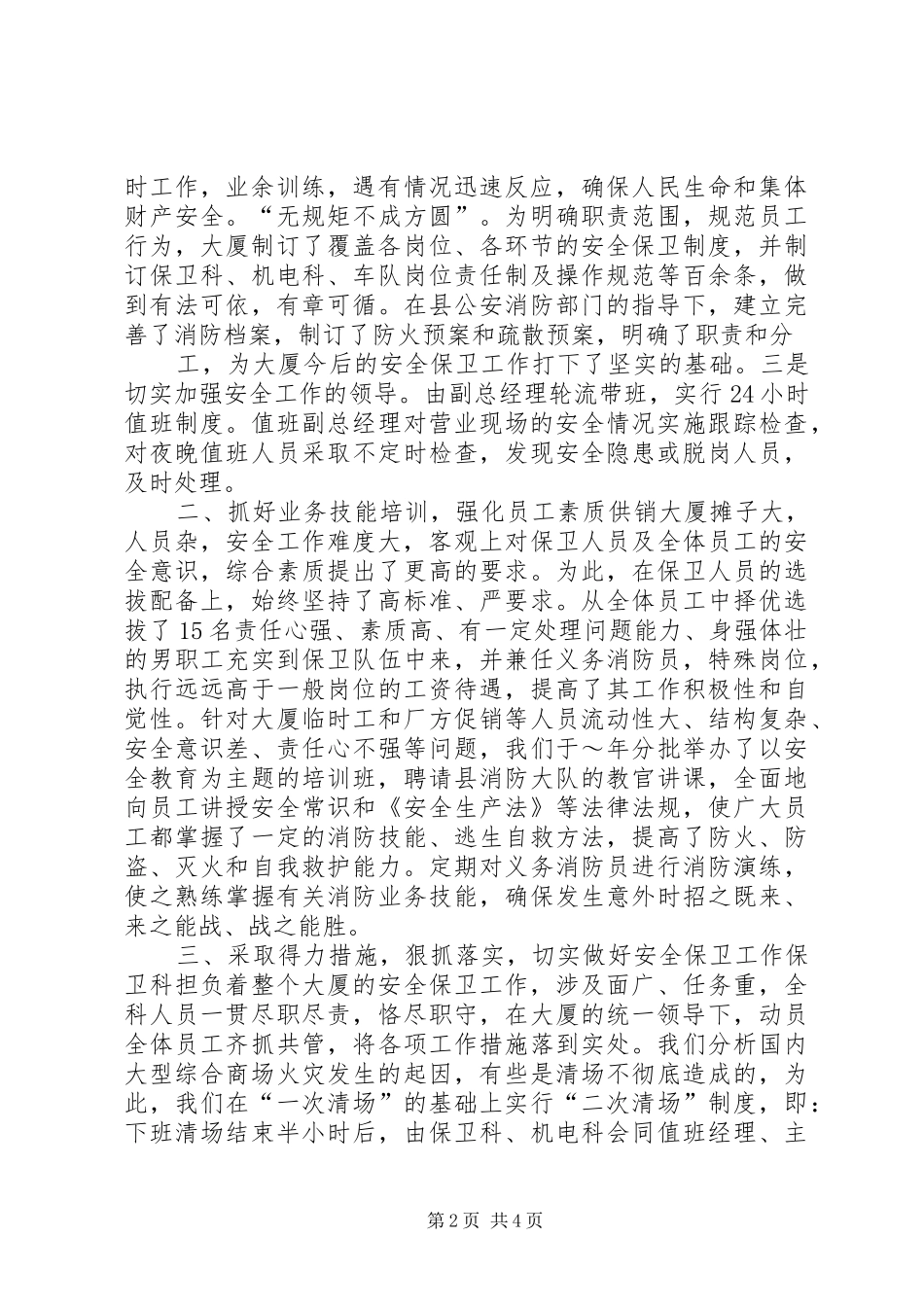人民大厦安全保卫工作规定试行_第2页