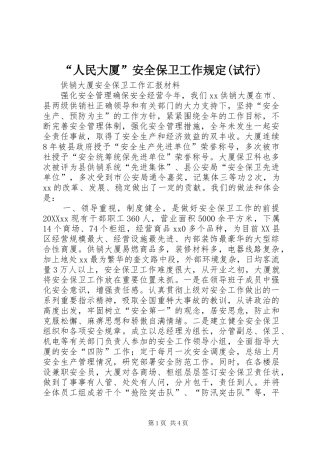 人民大厦安全保卫工作规定试行