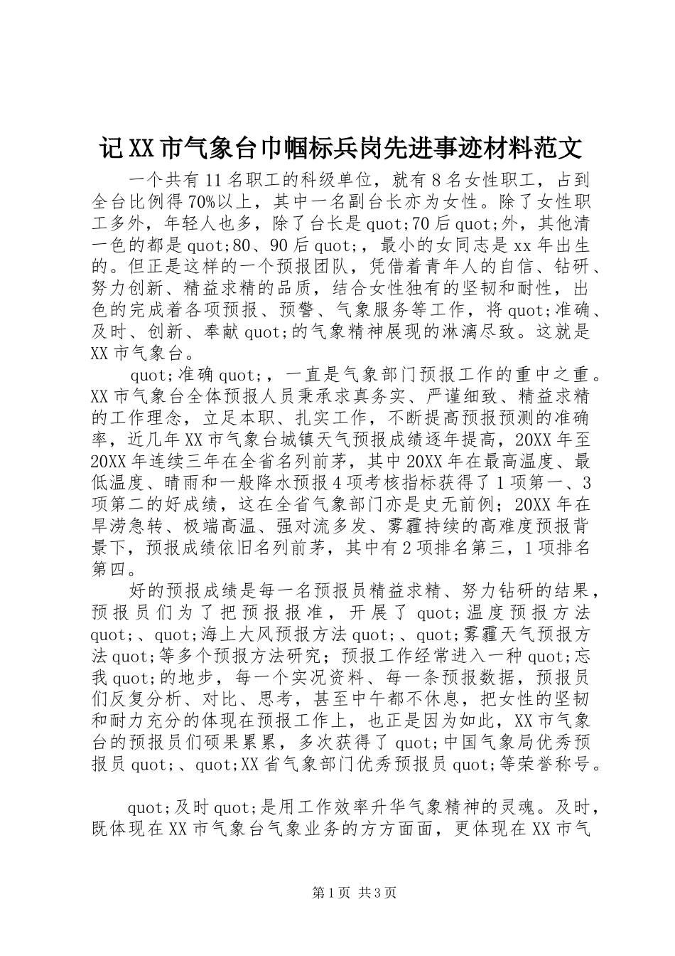 记市气象台巾帼标兵岗先进事迹材料范文_第1页