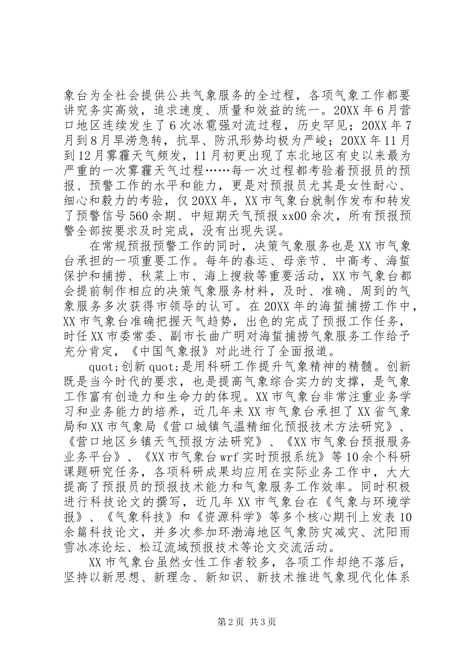 记市气象台巾帼标兵岗先进事迹材料范文_第2页