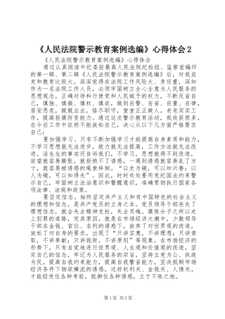 人民法院警示教育案例选编心得体会