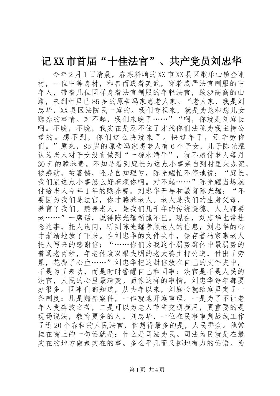 记市首届十佳法官共产党员刘忠华_第1页