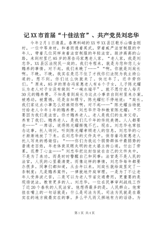 记市首届十佳法官共产党员刘忠华