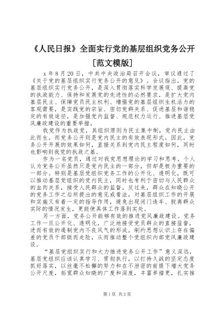 人民日报全面实行党的基层组织党务公开范文模版