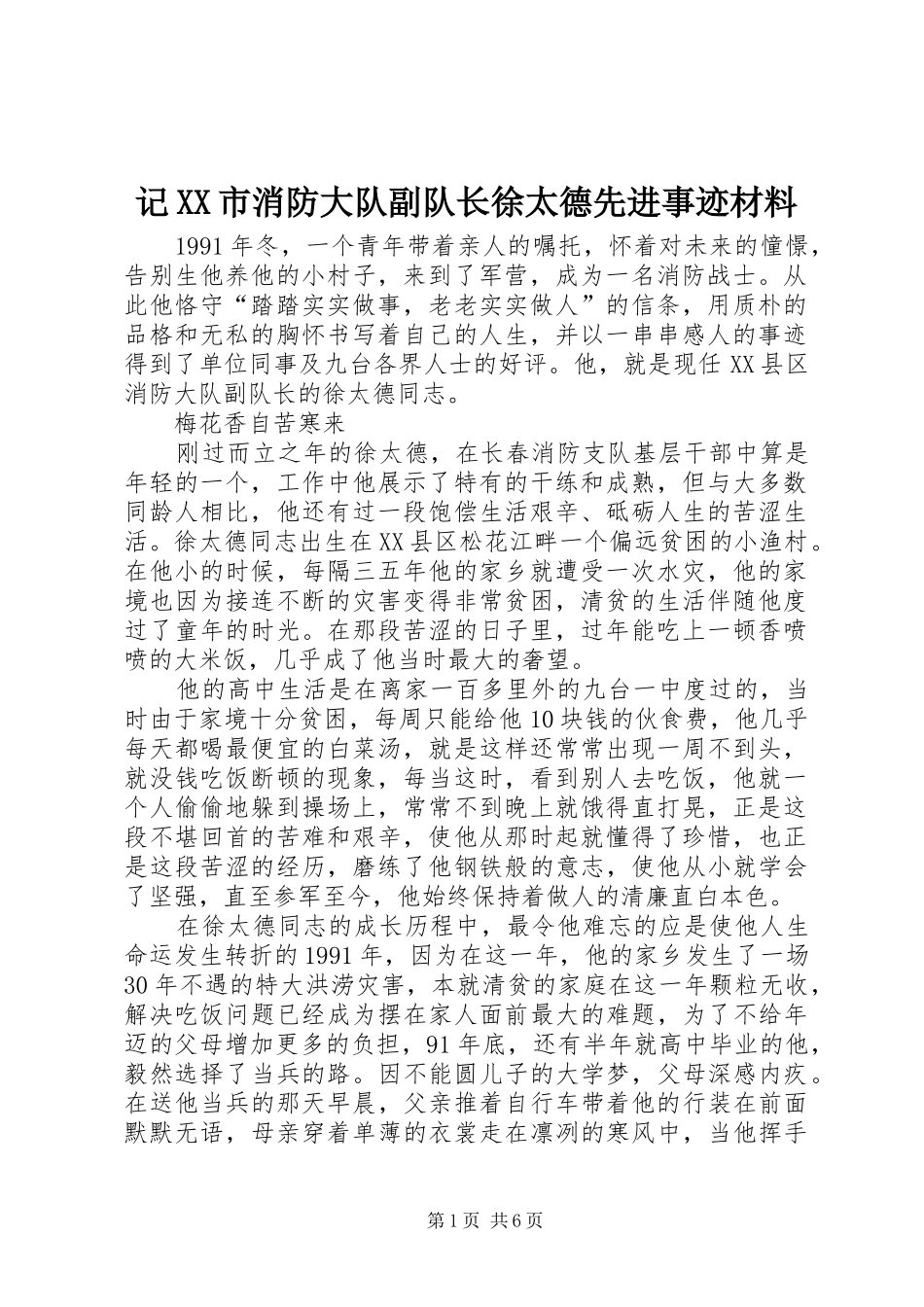记市消防大队副队长徐太德先进事迹材料_第1页