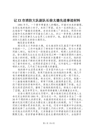 记市消防大队副队长徐太德先进事迹材料