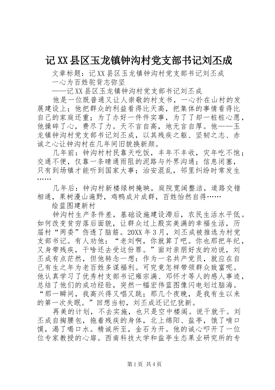 记县区玉龙镇钟沟村党支部书记刘丕成_第1页