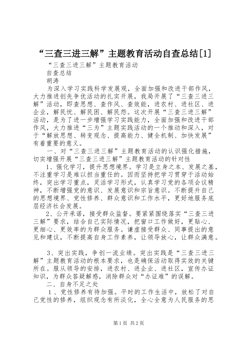 三查三进三解主题教育活动自查总结_第1页