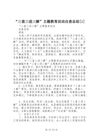 三查三进三解主题教育活动自查总结