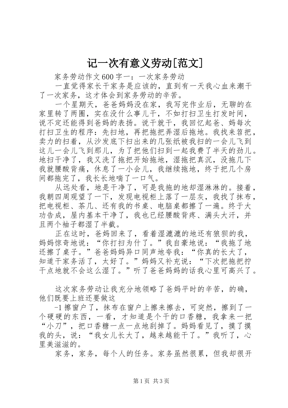 记一次有意义劳动范文_第1页