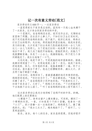 记一次有意义劳动范文