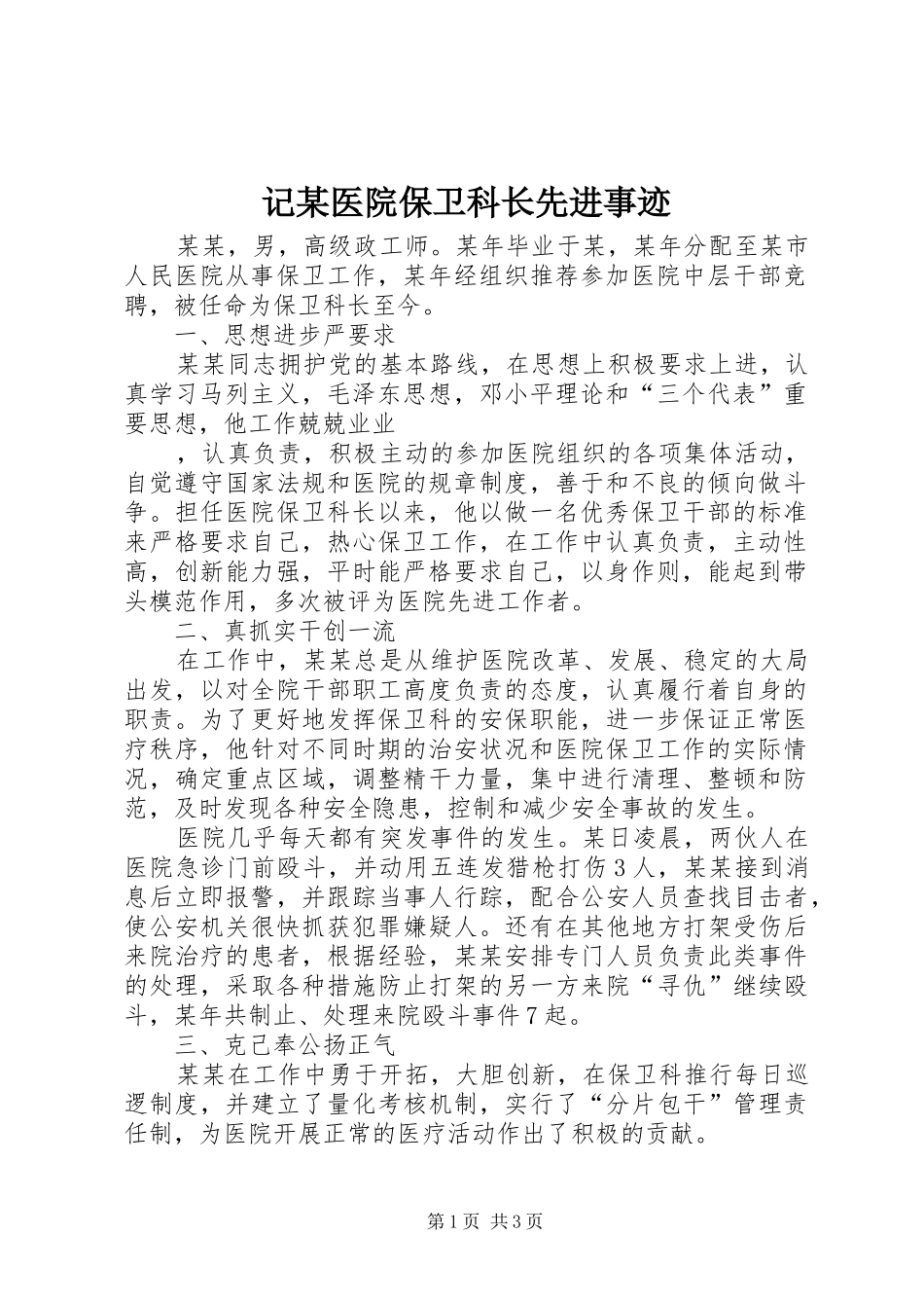 记医院保卫科长先进事迹_第1页