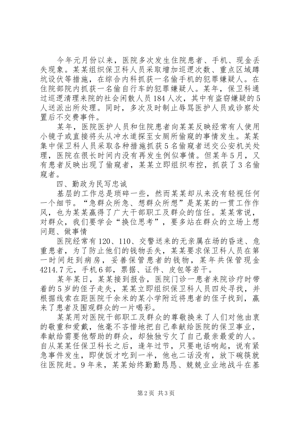 记医院保卫科长先进事迹_第2页