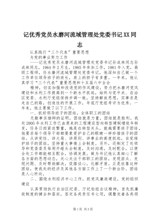 记优秀党员水磨河流域管理处党委书记同志