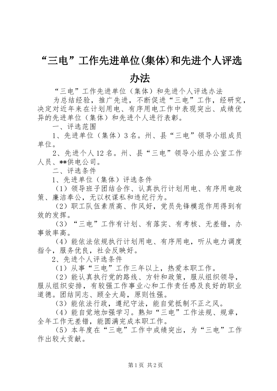 三电工作先进单位集体和先进个人评选办法_第1页