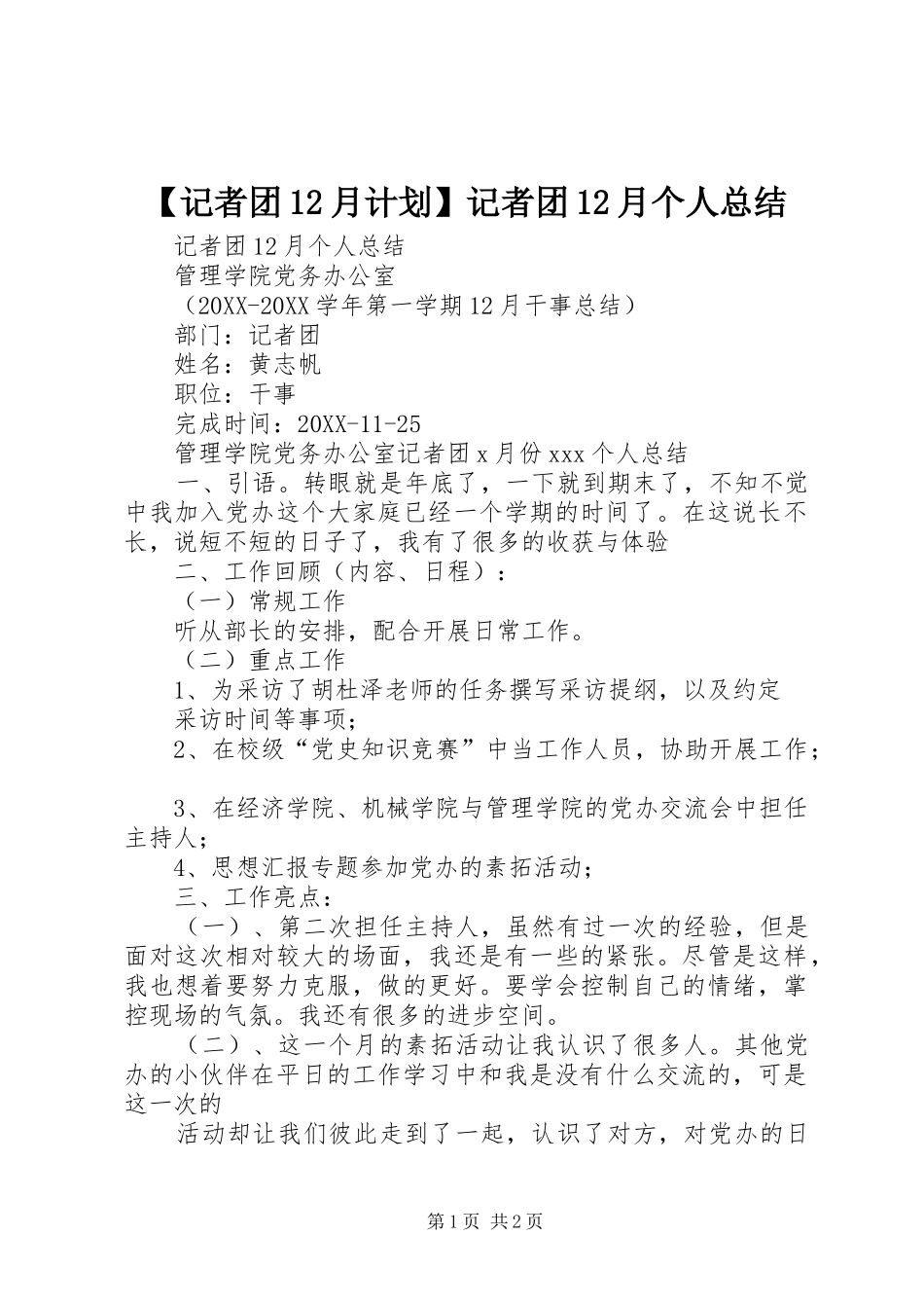 记者团月计划记者团月个人总结_第1页