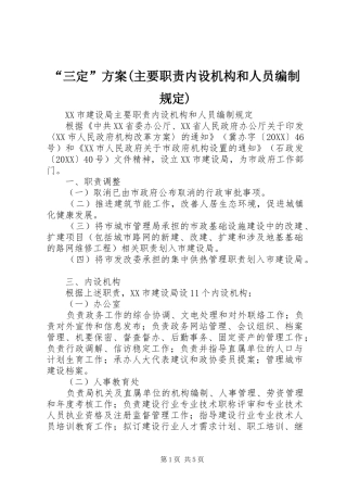 三定方案主要职责内设机构和人员编制规定