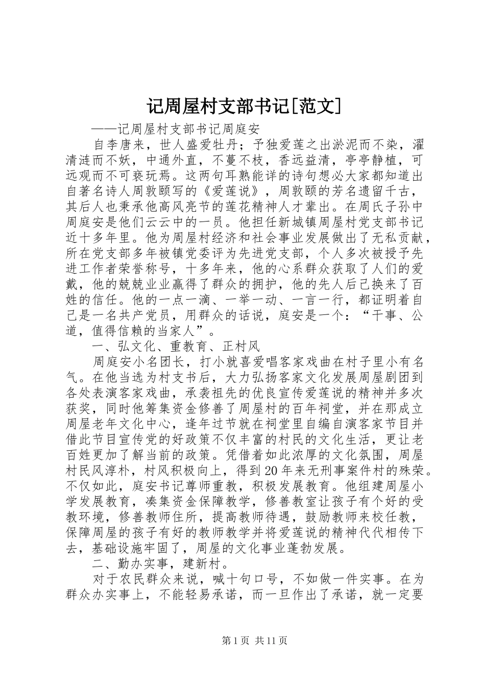记周屋村支部书记范文_第1页