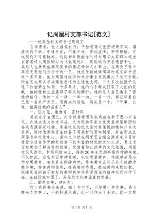 记周屋村支部书记范文