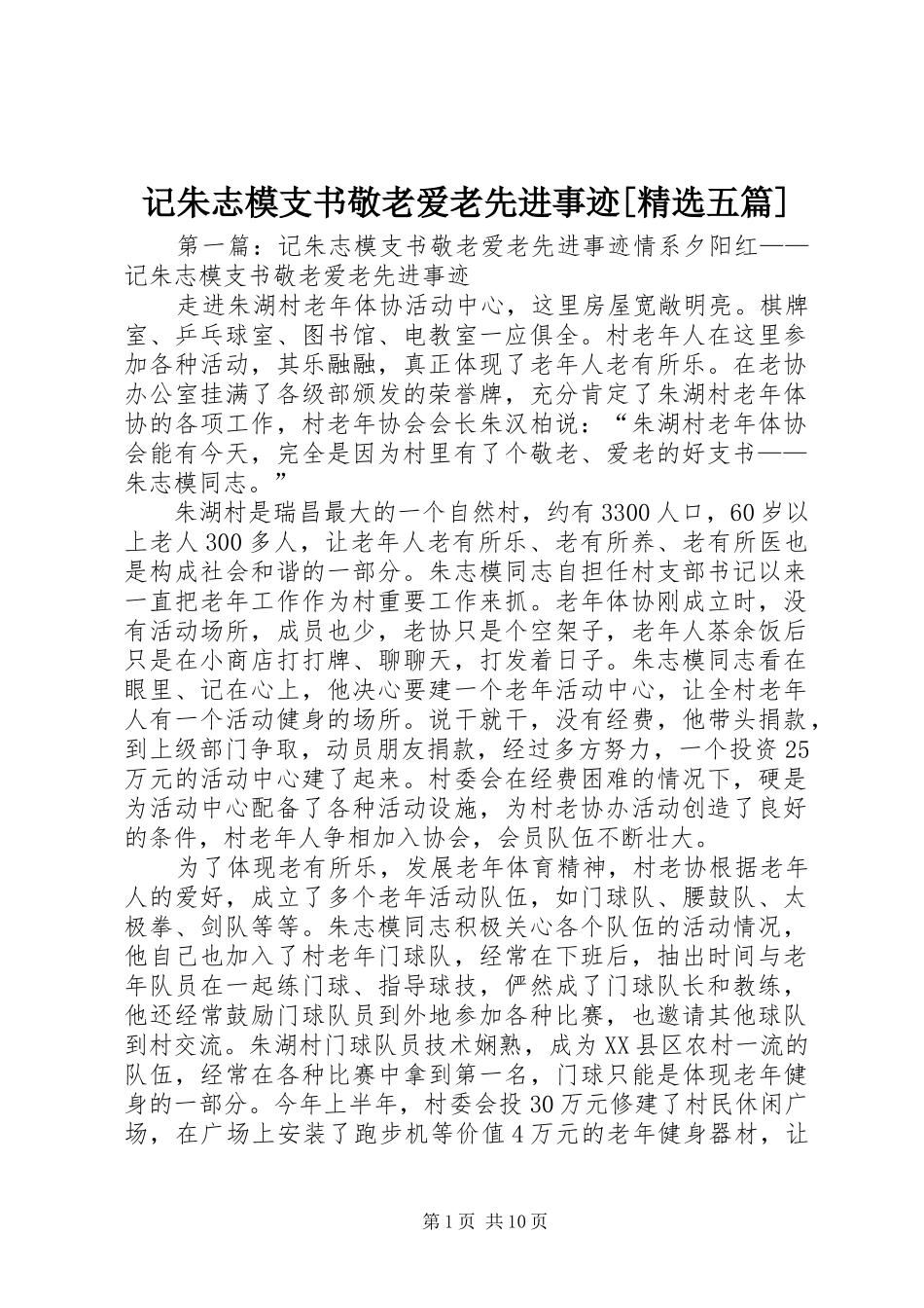 记朱志模支书敬老爱老先进事迹五篇_第1页