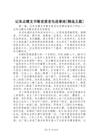 记朱志模支书敬老爱老先进事迹五篇