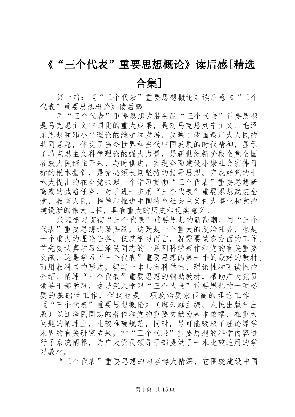 三个代表重要思想概论读后感合集_第1页