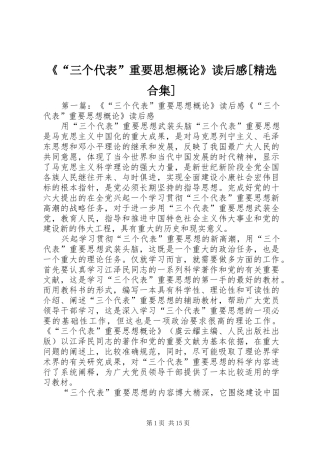 三个代表重要思想概论读后感合集