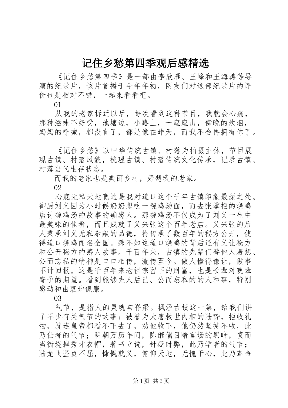 记住乡愁第四季观后感_第1页