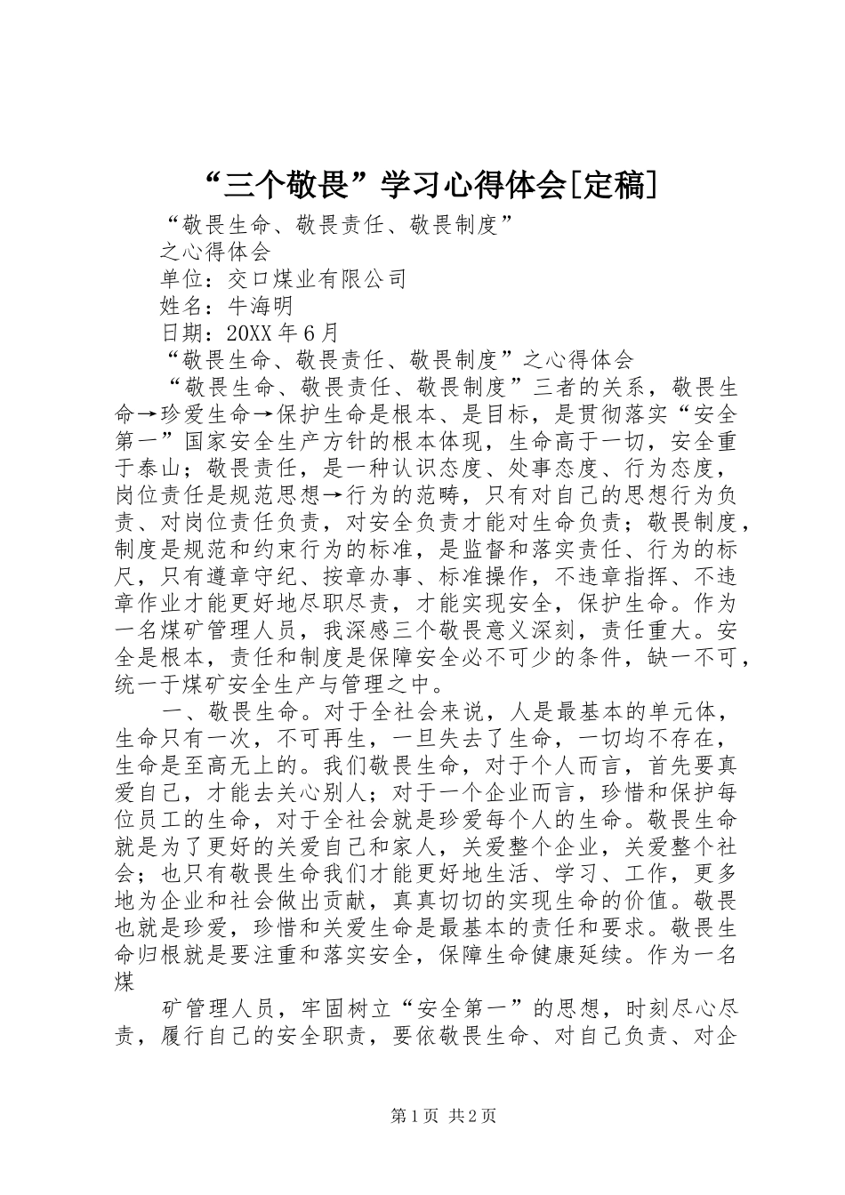 三个敬畏学习心得体会定稿_第1页