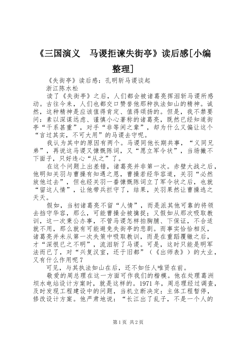 三国演义马谡拒谏失街亭读后感_第1页