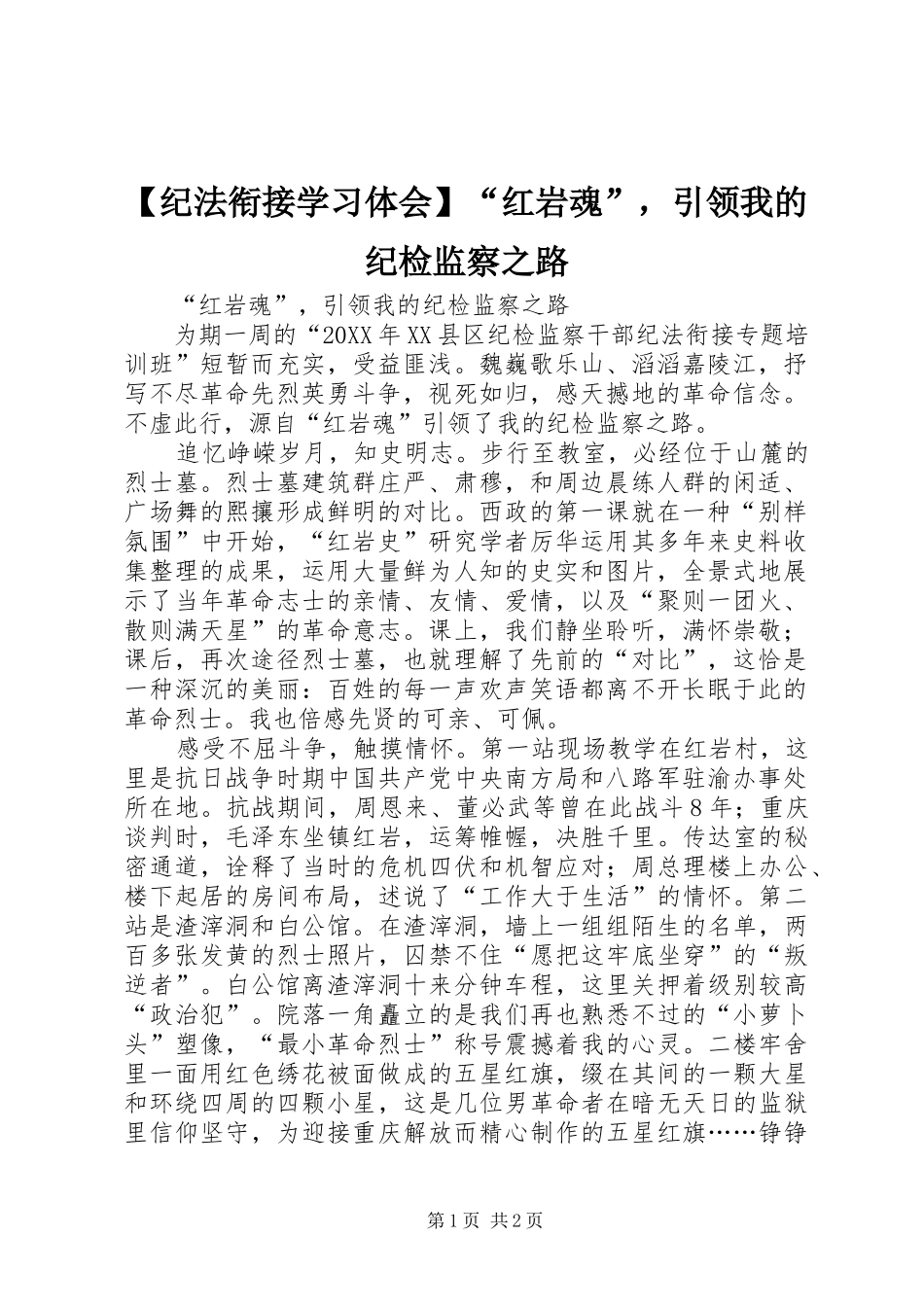 纪法衔接学习体会红岩魂，引领我的纪检监察之路_第1页