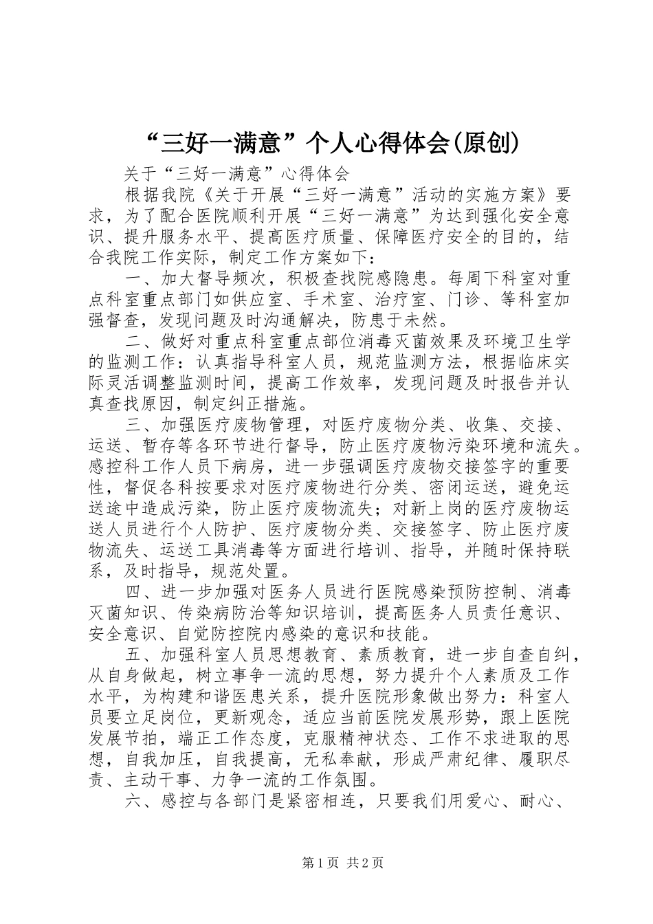 三好一满意个人心得体会原创_第1页