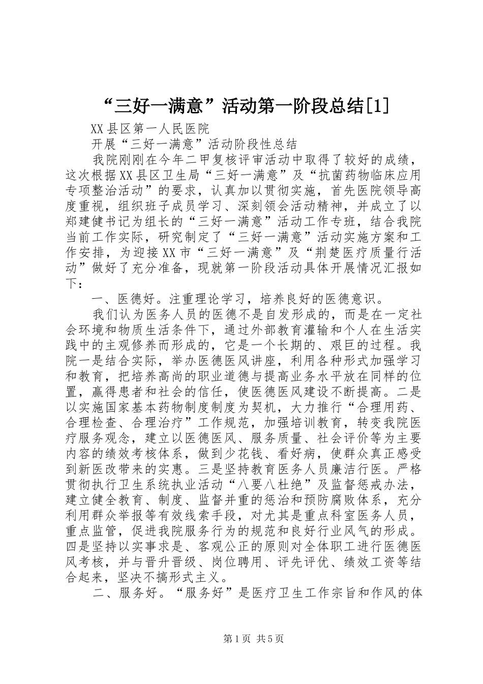 三好一满意活动第一阶段总结_第1页