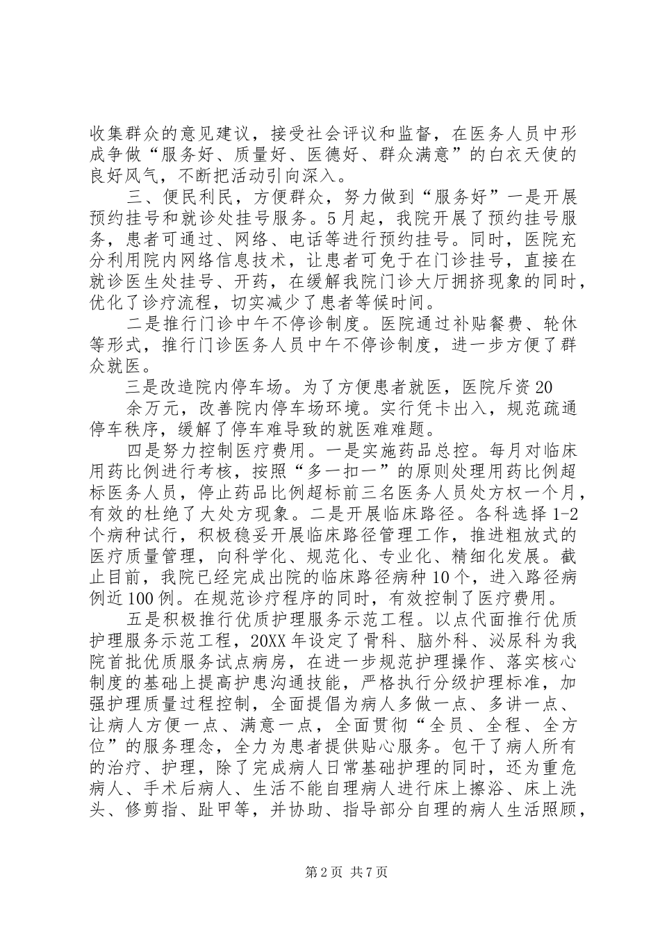 三好一满意活动阶段性工作总结医务科部分_第2页