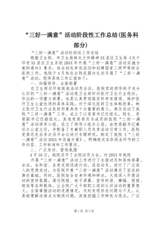 三好一满意活动阶段性工作总结医务科部分