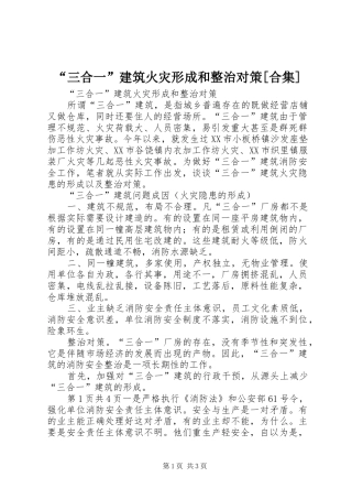 三合一建筑火灾形成和整治对策合集