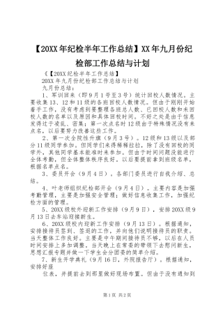 纪检半年工作总结九月份纪检部工作总结与计划