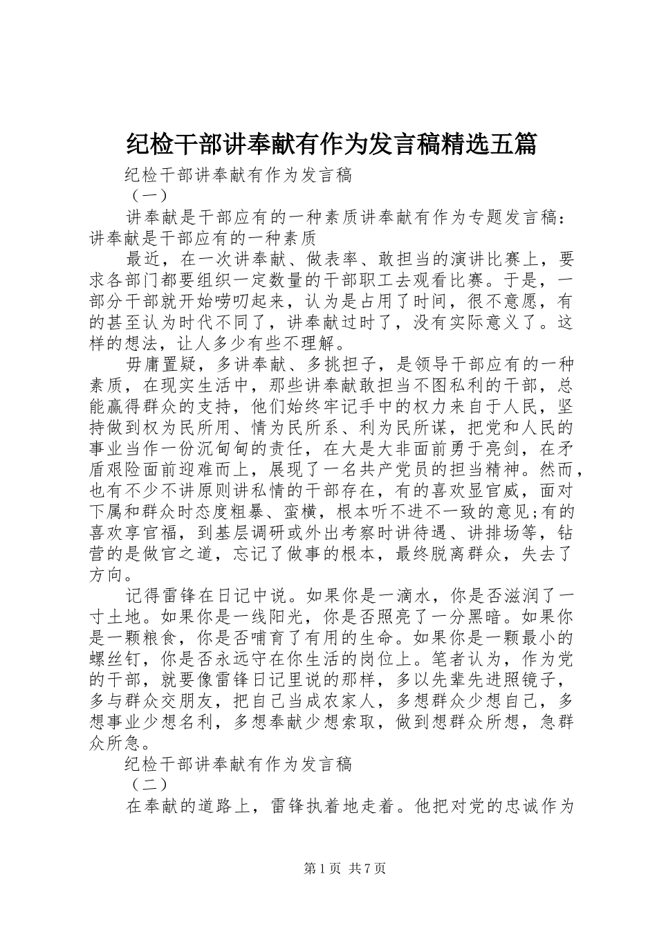 纪检干部讲奉献有作为讲话稿五篇_第1页