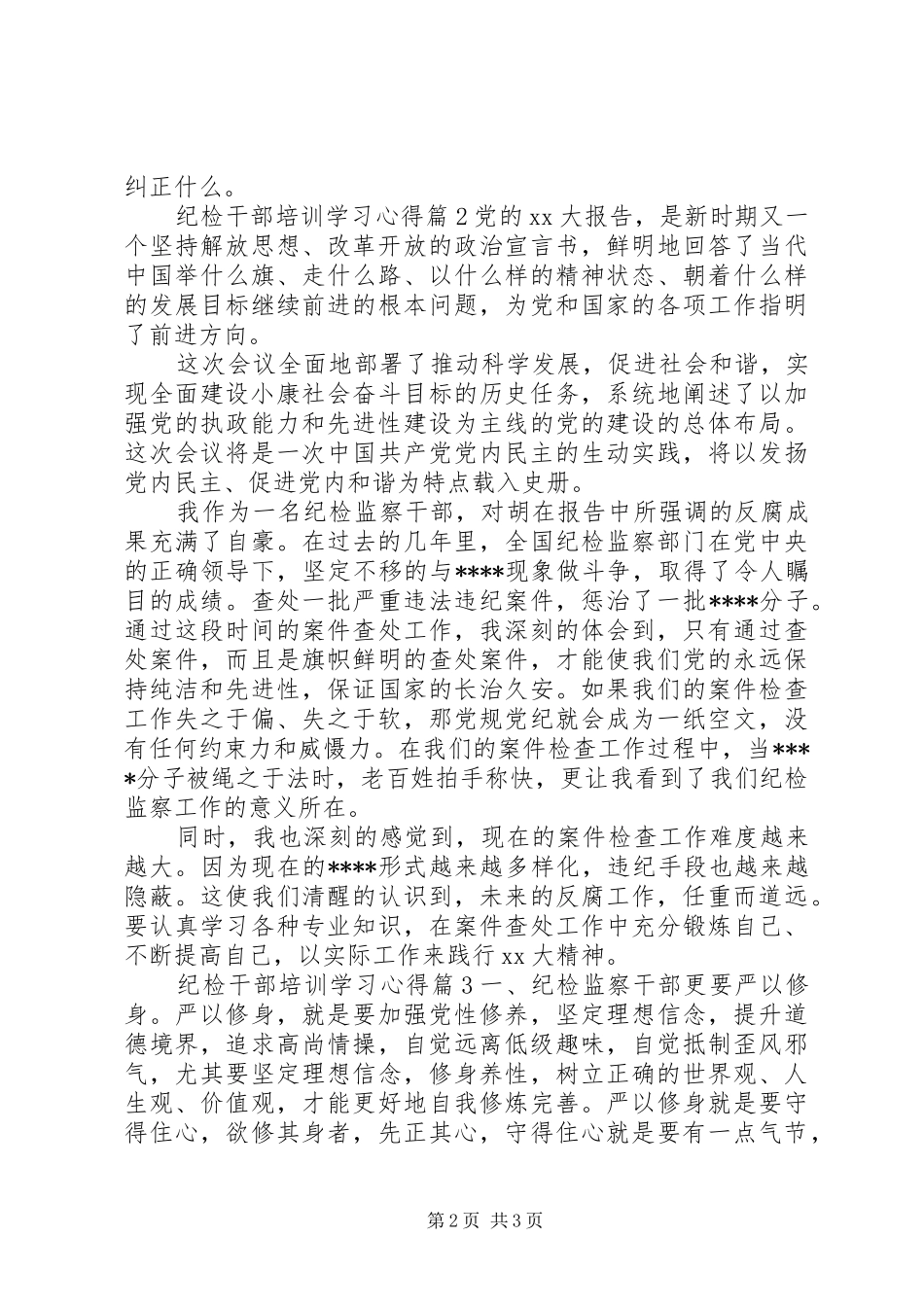 纪检干部培训学习心得体会_第2页
