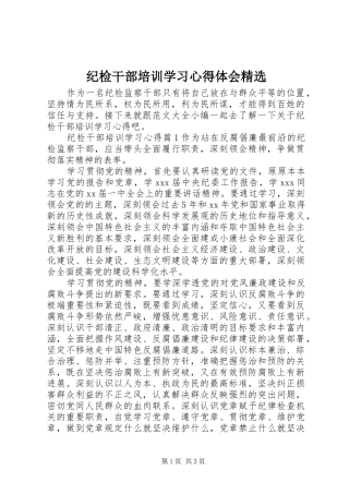 纪检干部培训学习心得体会