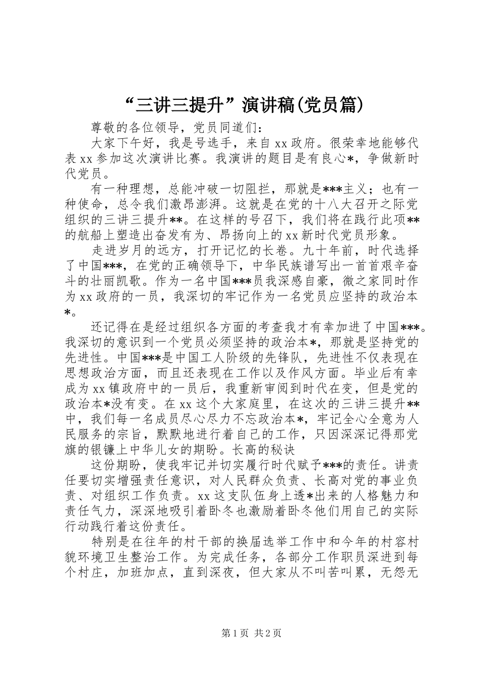 三讲三提升演讲稿党员篇_第1页