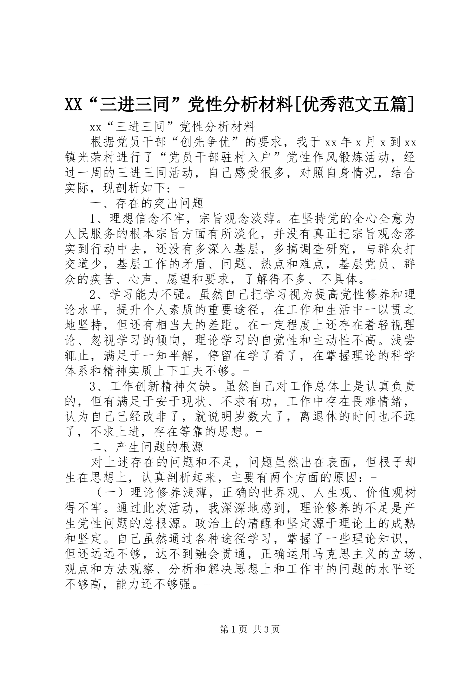 三进三同党性分析材料优秀范文五篇_第1页