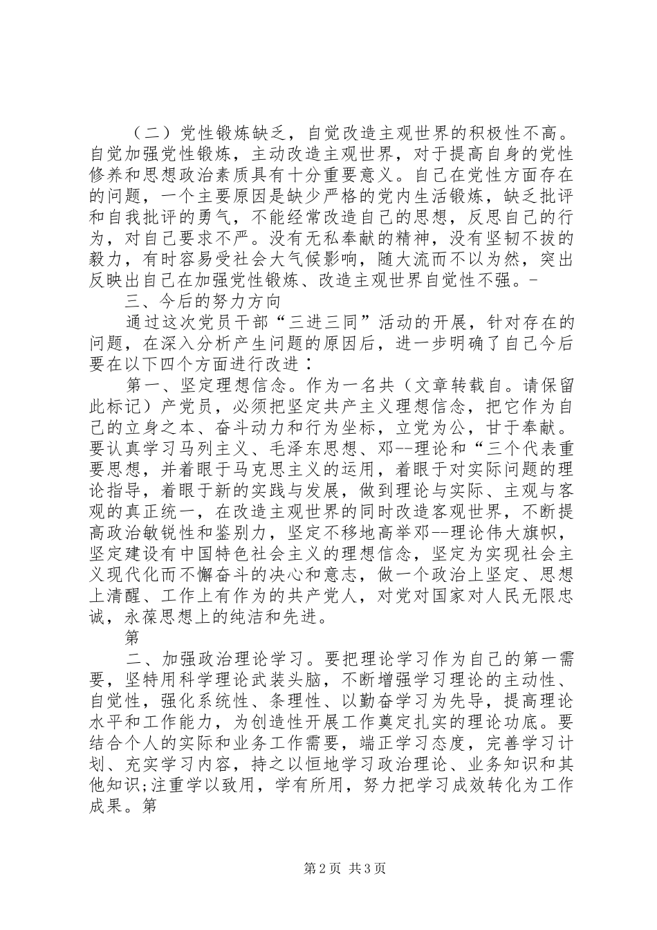 三进三同党性分析材料优秀范文五篇_第2页
