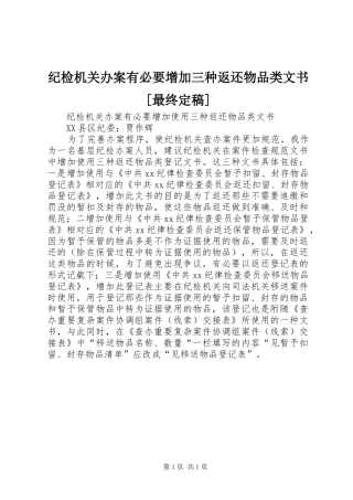纪检机关办案有必要增加三种返还物品类文书最终定稿