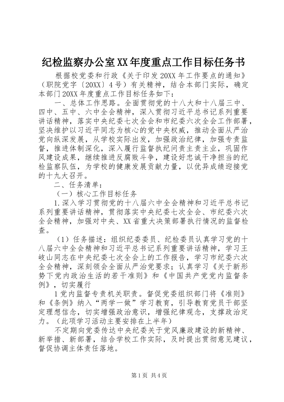 纪检监察办公室年度重点工作目标任务书_第1页