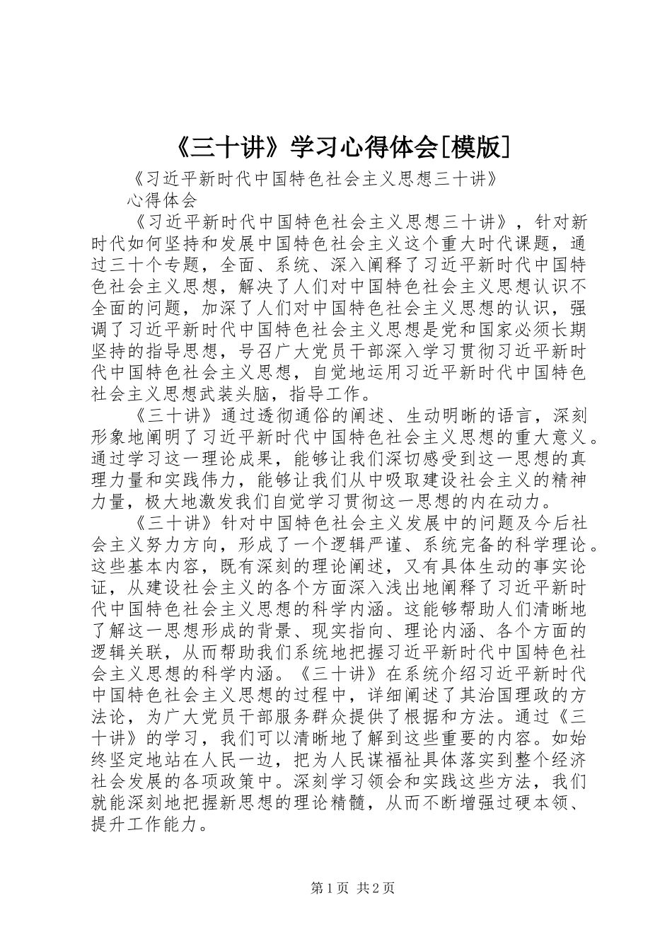 三十讲学习心得体会模版_第1页